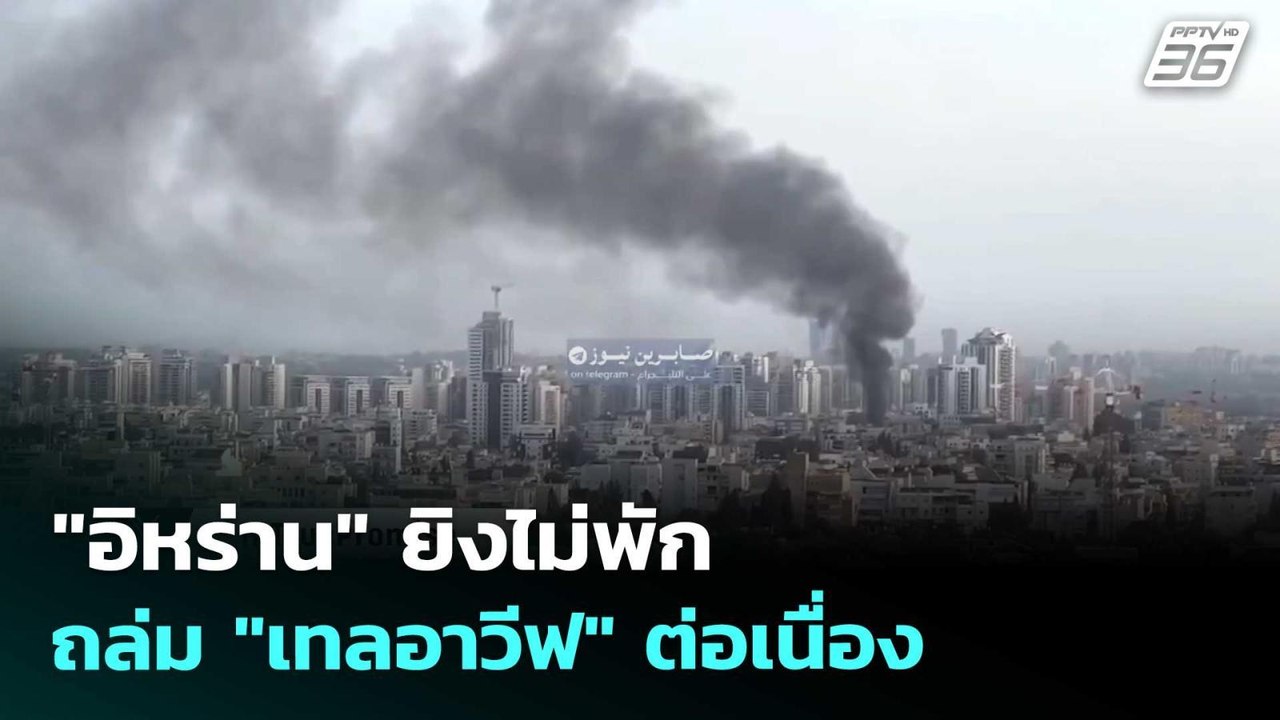 "อิหร่าน" ยิงไม่พัก ถล่ม "เทลอาวีฟ" ต่อเนื่อง |...