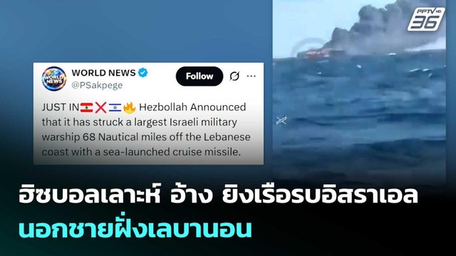ฮิซบอลเลาะห์ อ้าง ยิงเรือรบอิสราเอล นอกชายฝั่งเลบานอน | เข้มข่าวค่ำ | 6 เม.ย. 69