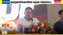പ്രധാനമന്ത്രിയെയും മുഖ്യമന്ത്രിയെയും കടന്നാക്രമിച്ച് രാഹുൽ ഗാന്ധി; 'രണ്ടാളും തമ്മിൽ വലിയ സാമ്യം'