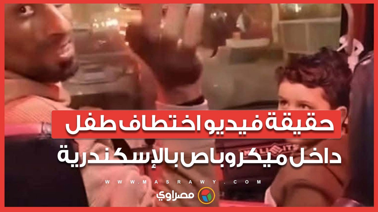 حقيقة فيديو اختطاف طفل داخل ميكروباص بالإسكندرية.. الأجهزة الأمنية تحسم الجدل
