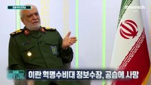 [김종석의 오프닝]“이란 혁명수비대 정보수장, 美·이스라엘 공습에 사망”