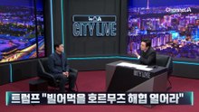 ‘휴전 후 종전’ 로드맵…이란 수용 미지수