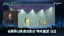 [김종석의 리포트]아이돌 손 잡으려다 ‘와르르’…관객 3명 추락