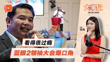 【百格大事纪】拉菲兹调侃党内领袖爆口角“看得很过瘾” 蓝眼还有内患？ | 6.4.2026