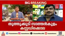 രാജ്യം നടുങ്ങിയ തൂത്തുക്കുടി സാത്തൻകുളം കസ്റ്റഡി കൊലയിൽ വിധി; 9 പൊലീസുകാര്‍ക്കും വധശിക്ഷ
