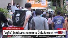 จี้โรงกลั่นส่ง "กำไรส่วนเกิน" คืนรัฐ  | ยุคลชนข่าว | 6 เม.ย.69