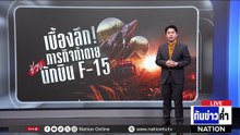 เบื้องลึก! ภารกิจท้าตายช่วย "นักบิน F-15" | เนชั่นทันข่าวค่ำ | 6 เม.ย.69  | PART 5