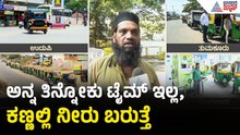 ಆಟೋ ಗ್ಯಾಸ್ ಸಿಗದಿದ್ದಕ್ಕೆ ಆಟೋ ಚಾಲಕ ಕಣ್ಣೀರು | Auto Gas | LPG Shortage | Bengaluru | Iran Israel War