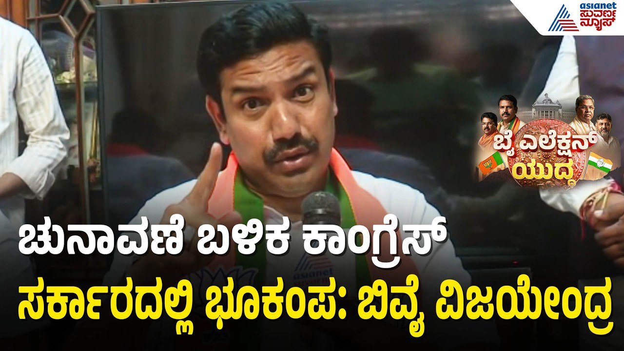 ದಾವಣಗೆರೆ ದಕ್ಷಿಣದಲ್ಲಿ ಇತಿಹಾಸ ಸೃಷ್ಟಿಸುತ್ತೆ BJP: ಬಿವೈವಿ| Vijayendra on Congress| davanagere by-election