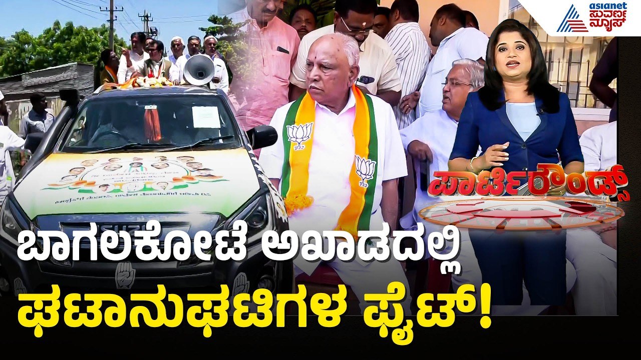 ದಾವಣಗೆರೆ-ಬಾಗಲಕೋಟೆಯಲ್ಲಿ ಬಿಎಸ್ ವೈ, ಜಮೀರ್ ಹವಾ! | Bagalkot by election | Suvarna Party Rounds