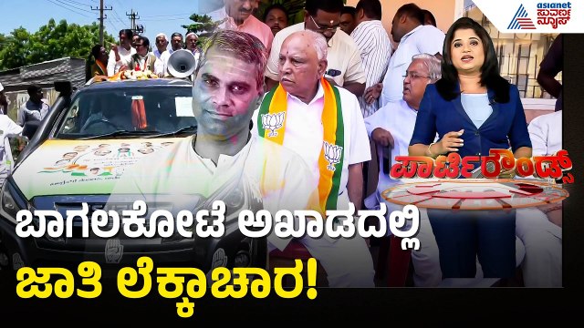 ಲಿಂಗಾಯತ-ಕುರುಬ ಮತ ಯಾರಿಗೆ? | Bagalkot by election Caste Politics | Suvarna Party Rounds