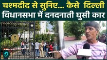 Delhi Vidhansabha Security Breach: दिल्ली विधानसभा में घुसी संदिग्ध कार, चश्मदीद ने बताई हकीकत !