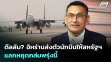 ดีลลับ? อิหร่านส่งตัวนักบินให้สหรัฐฯ แลกหยุดถล่มพรุ่งนี้ | เข้มข่าวค่ำ | 6 เม.ย. 69