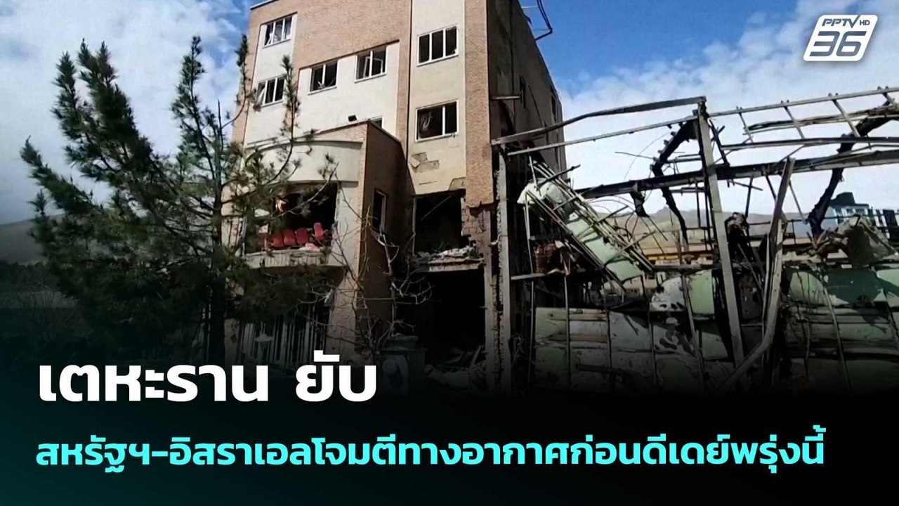 เตหะราน ยับ สหรัฐฯ-อิสราเอลโจมตีทางอากาศก่อนดีเดย์พรุ่งนี้ | เข้มข่าวค่ำ | 6 เม.ย. 69