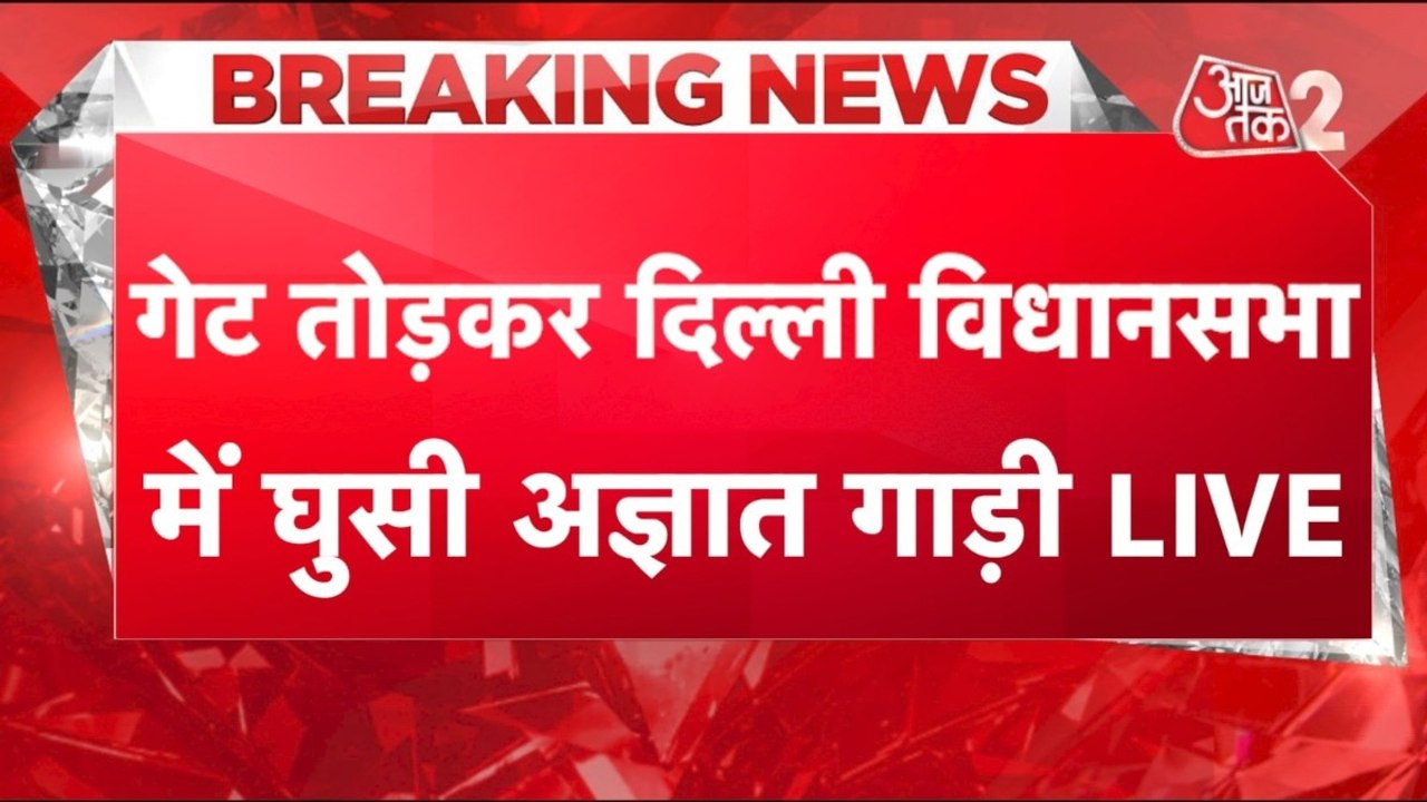 दिल्ली विधानसभा में गेट तोड़कर अंदर घुसी अज्ञात...
