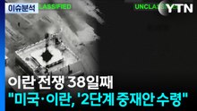 이란 전쟁 38일째..."미국·이란, '2단계 중재안 수령" / YTN