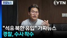 "석유 90만 배럴 유출" 가짜뉴스...경찰, 수사 착수 / YTN