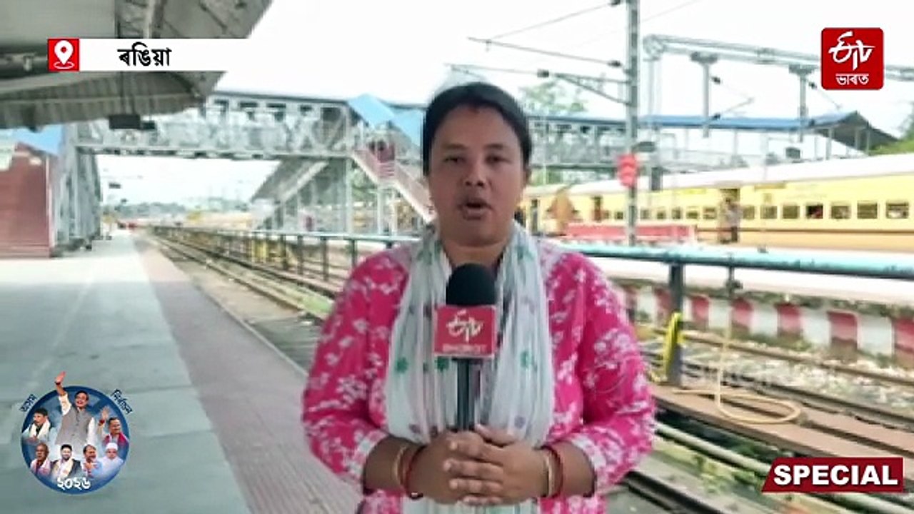 অসমৰ ৰে’লসেৱাক লৈ কিমান সুখী যাত্ৰীসকল ? চৰকাৰৰ বিৰুদ্ধে ক্ষোভ প্ৰকাশ ৰে’লযাত্ৰীৰ