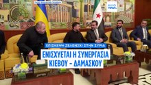 Συνεργασία Ουκρανίας-Συρίας για την ασφάλεια σε μια απροσδόκητη στρατιωτική συμμαχία