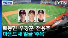 배동현·우강훈·전용주, 마운드 새 얼굴 '주목' / YTN