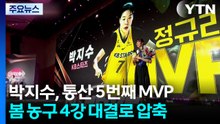 '집안싸움' 끝 MVP는 박지수...봄 농구 승자는 누구? / YTN