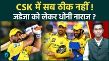CSK में सब ठीक नहीं | Jadeja के जाने से Dhoni नाराज? 3 हार लगातार