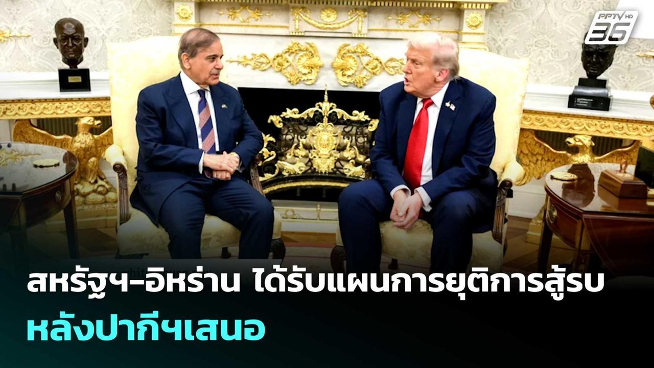 สหรัฐฯ-อิหร่าน ได้รับแผนการยุติการสู้รบ หลังปากีฯเสนอ | เข้มข่าวค่ำ | 6 เม.ย. 69