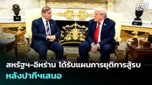 สหรัฐฯ-อิหร่าน ได้รับแผนการยุติการสู้รบ หลังปากีฯเสนอ | เข้มข่าวค่ำ | 6 เม.ย. 69