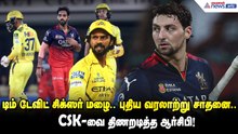 IPL 2026 | டிம் டேவிட் சிக்ஸர் மழை.. புதிய வரலாற்று சாதனை.. CSK-வை திணறடித்த ஆர்சிபி!