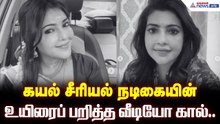 கயல் சீரியல் நடிகையின் உயிரைப் பறித்த வீடியோ கால்... அதிர்ச்சியில் ரசிகர்கள்