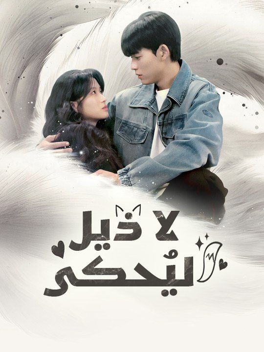 لا ذيل ليُحكى - Episode 11