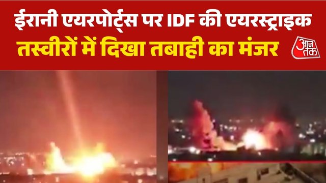 इजरायल हमलों से दहल उठे ईरान के 3 एयरपोर्ट्स, सामने आया वीडियो