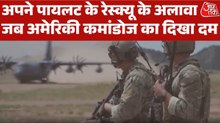 F-15 पायलट का रेस्क्यू ही नहीं, US कमांडोज विदेशी धरती पर ये बड़े ऑपरेशन भी दे चुके हैं अंजाम, देखें