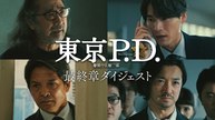 東京P.D. 警視庁広報2係 第11話（最終回） みどころ