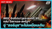 Highlight | IRGC ยิงขีปนาวุธระลอกที่ 97 ถล่ม”อิสราเอล-สหรัฐฯ” ขู่ "ฮอร์มุซ"จะไม่เหมือนเดิม