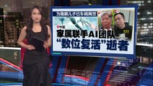 为隐瞒儿子已离世事实   家属联手AI团队"复活"死者