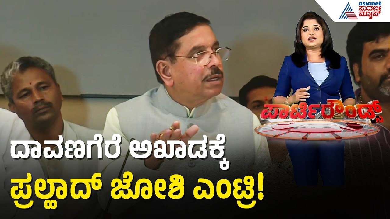 ದಾವಣಗೆರೆಯಲ್ಲಿ ಬಿಜೆಪಿಯ ಅಬ್ಬರದ ಮತಬೇಟೆ! ಕೇಸರಿ ಪಡೆಗೆ ವಿಜಯೇಂದ್ರ ಸಾರಥ್ಯ! | Election | Suvarna Party Rounds