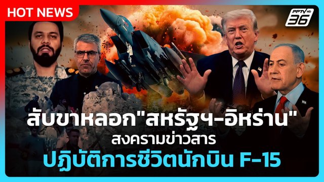 Highlight | สับขาหลอก สหรัฐฯ-อิหร่าน สงครามข่าวสาร ปฏิบัติการชีวิตนักบิน F-15 | PPTV News