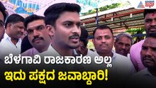 ಪಕ್ಷ ಜವಾಬ್ದಾರಿ ಕೊಟ್ಟಿದೆ, ಯಾವುದೇ ಆಸೆ ಅಪೇಕ್ಷೆಯಿಂದ ನಾವು ಇಲ್ಲಿಗೆ ಬಂದಿಲ್ಲ| Rahul Jarkiholi | Suvarna News
