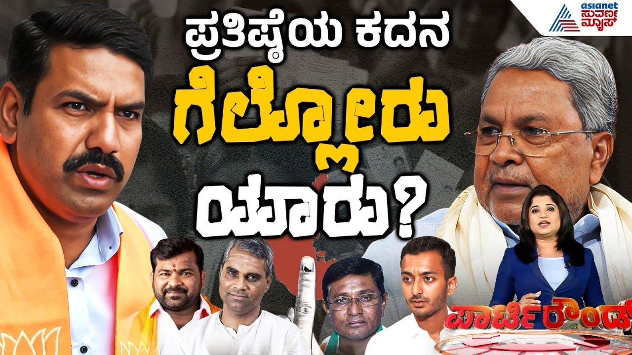 ಬಂಡಾಯದ ತಲೆನೋವು! ಯಾರಿಗೆ ಸಿಗುತ್ತೆ ಪಟ್ಟ? | BJP vs Congress | Election 2026 | Suvarna Party Rounds Full
