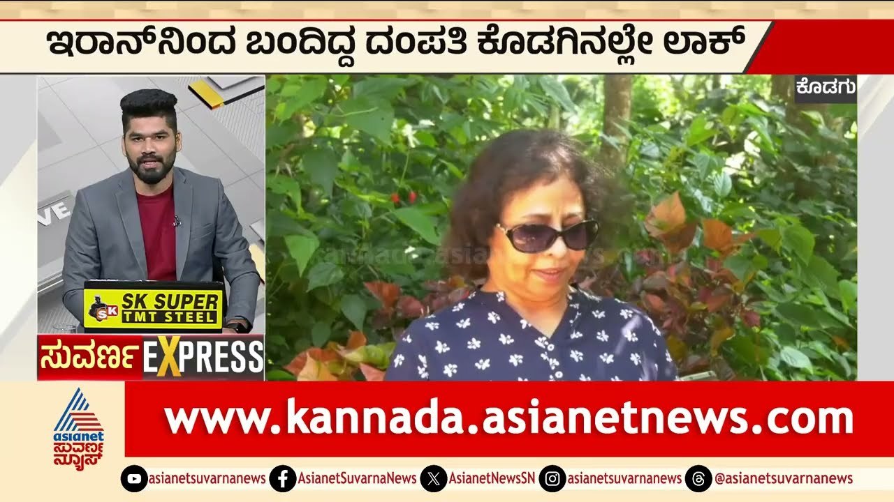 ಕೊಡಗಿನಲ್ಲಿ ಸಿಲುಕಿದ ಇರಾನ್ ದಂಪತಿ! | Iran Israel war impact | Karnataka Express News | Suvarna News