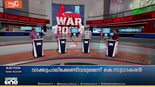സതീശന്റെ വാക്കും കെ. സുധാകരന്റെ വീക്കും; ആര് പോകും വനവാസത്തിന്? | Election War Room