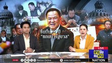 ชื่นมื่น 17 ปี สู่เก้าอี้ "แกนนำรัฐบาล"| ข่าวข้นคนข่าว | 06 เม.ย. 69 | PART 1