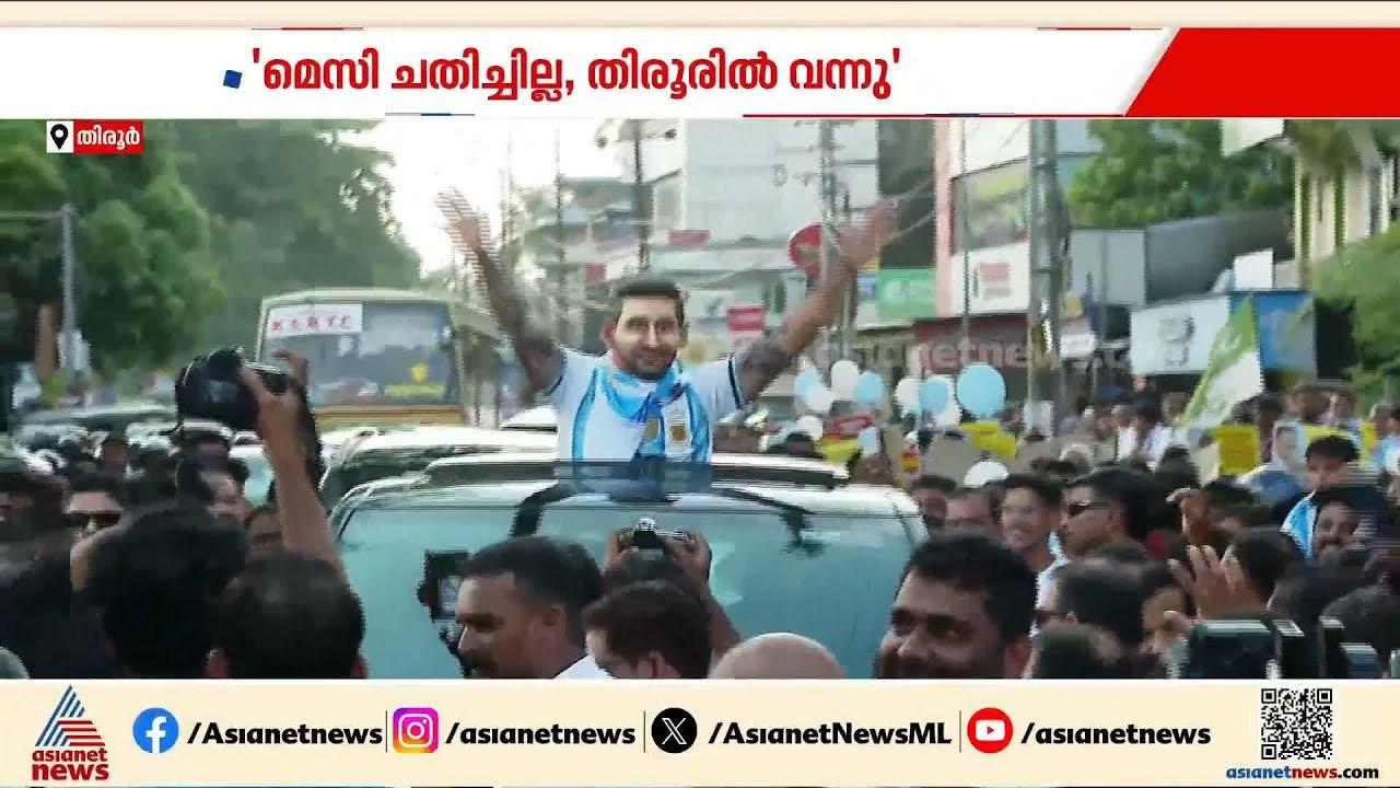 മെസ്സിയുടെ പേരിലെ തട്ടിപ്പിനെതിരെ UDF; തിരൂരിൽ മെസ്സിയുടെ പ്രതീകാത്മക രൂപമിറക്കി പ്രചാരണം