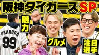 なるみ・岡村の過ぎるＴＶ 「阪神タイガーススペシャル」がプレイボール！ - 2026年04月06日