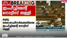 മുഖ്യ തെരഞ്ഞെടുപ്പ് കമ്മീഷണർക്കെതിരായ പ്രതിപക്ഷ ഇംപീച്ച്മെന്റ് നോട്ടീസ് തള്ളി; കാരണമില്ല