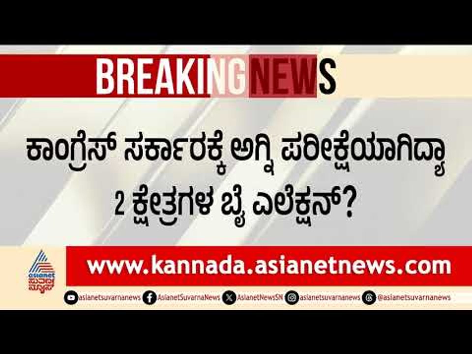 ದಾವಣಗೆರೆ-ಬಾಗಲಕೋಟೆ ಅಖಾಡದಲ್ಲಿ ಮಹಾಪ್ರಚಾರ! | Davanagere - Bagalkot by election 2026 | Suvarna News