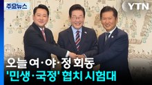 7개월 만에 여·야·정 한 자리...'민생·국정' 협치 시험대 / YTN