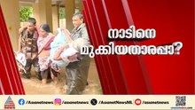 2018ലെ പ്രളയം മനുഷ്യ നിർ‌മ്മിത ദുരന്തമോ? കേരളത്തെ കുരുതി കൊടുത്തത് ആര്? | 2018 Kerala Flood