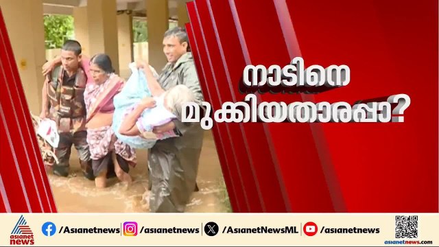 2018ലെ പ്രളയം മനുഷ്യ നിർ‌മ്മിത ദുരന്തമോ? കേരളത്തെ കുരുതി കൊടുത്തത് ആര്? | 2018 Kerala Flood